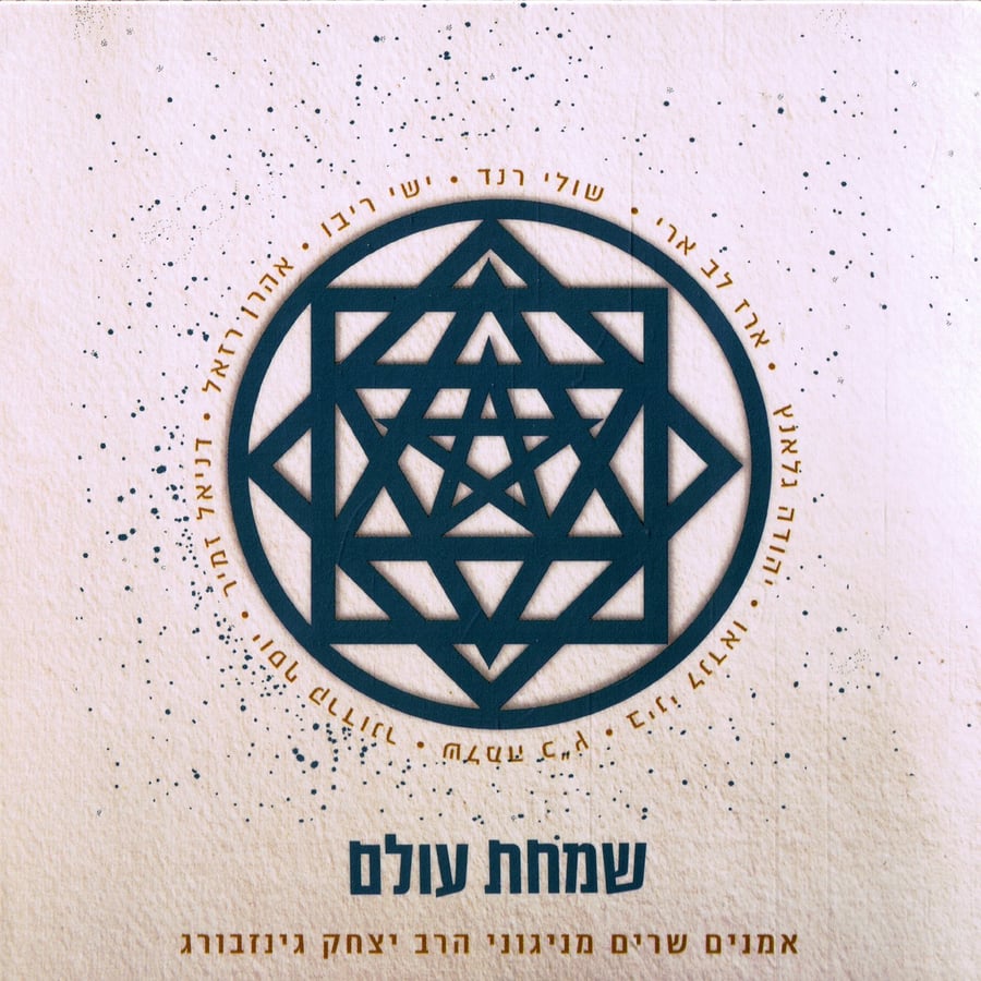 Chadesh Sosoni - Ishay Ribo Cover Art