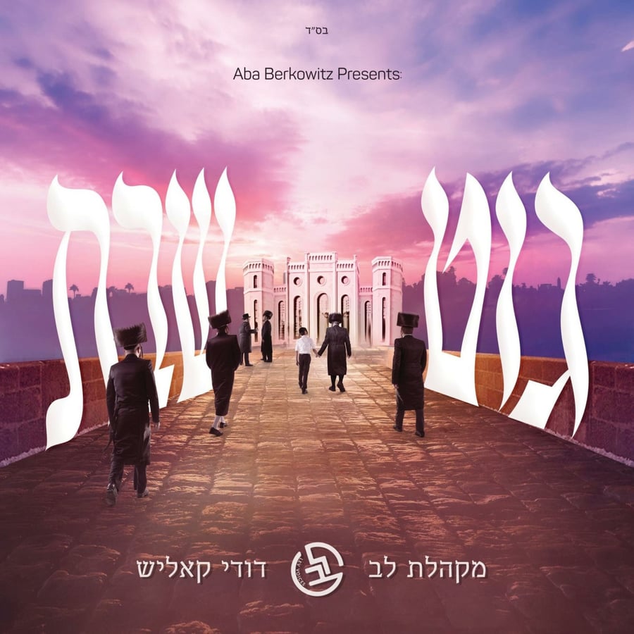 Shabbos Shalom Cover Art