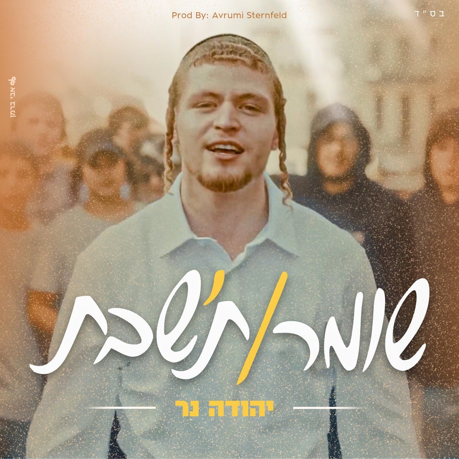 שומר/ת'שבת Cover Art