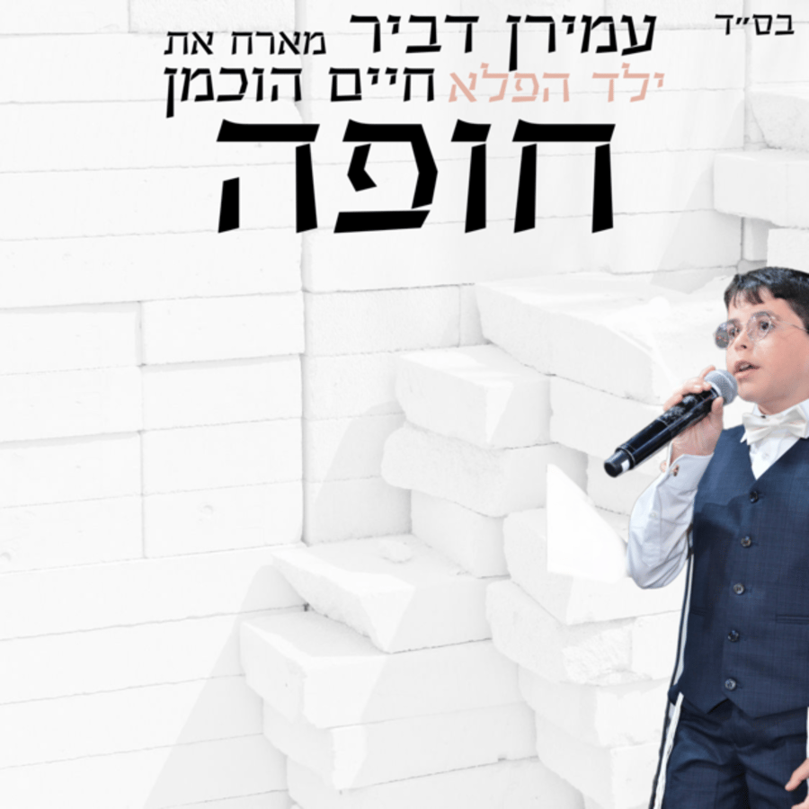 Chupa feat. Chaim Hochman Cover Art