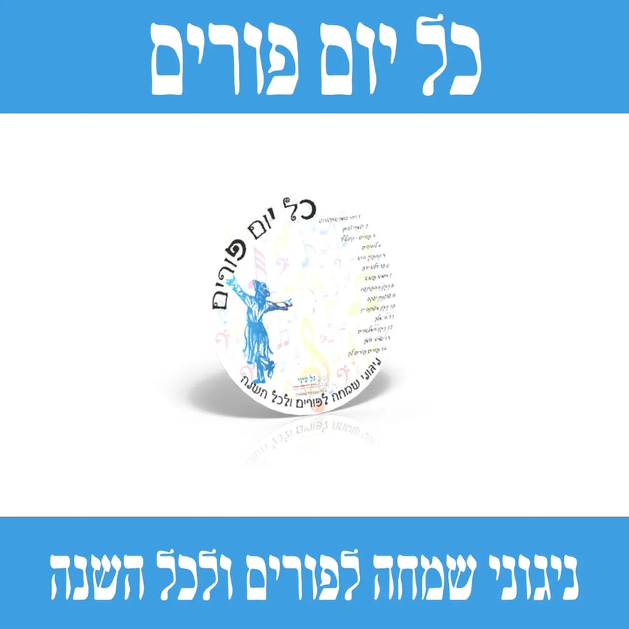 Purim Purim Lanu - פורים פורים לנו Cover Art