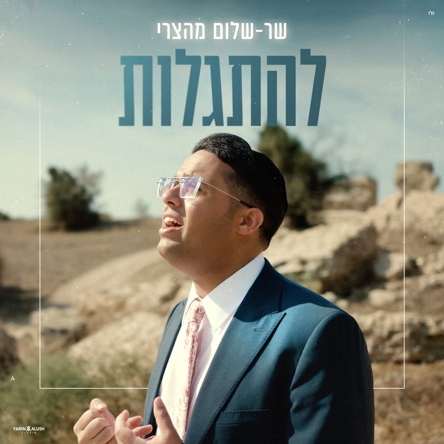 Lehitgalot - להתגלות Cover Art