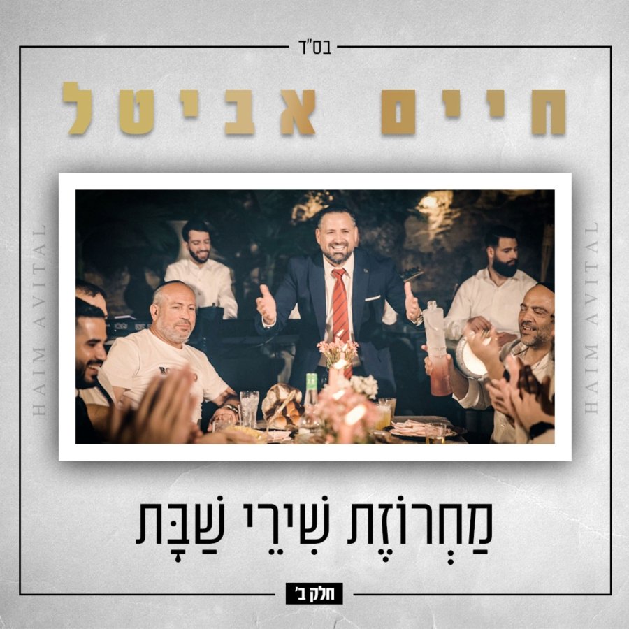 Machrozet Shirei Shabbat Cover Art