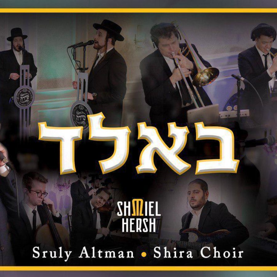 Báld - Sruly Altman - Shmiel Hersh Miller - Shira | בּאלד - שראלי אלטמאן - שמואל הערש מיללער - שירה