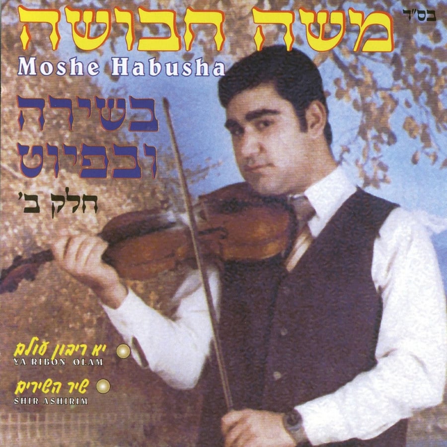 Ya Ribon Olam Cover Art