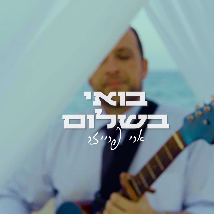 Boee Bshalom Cover Art