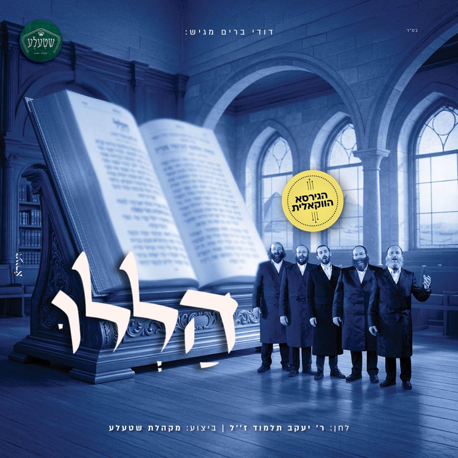 Halelu (Acapella) - הללו (ווקאלי) Cover Art
