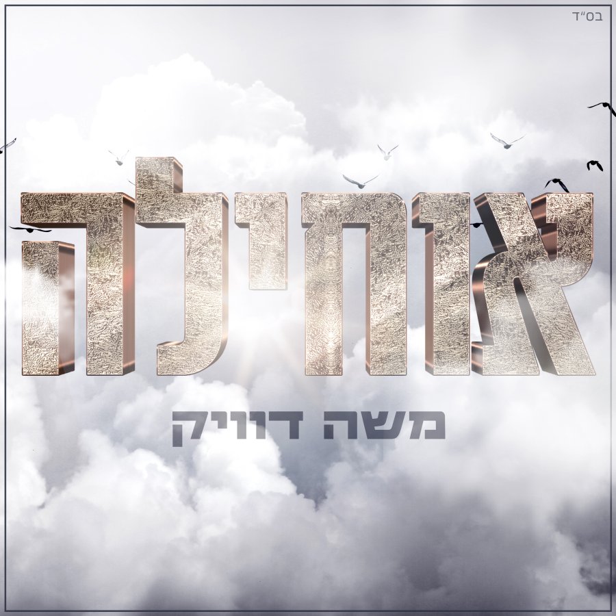 Ochila - אוחילה לאל Cover Art