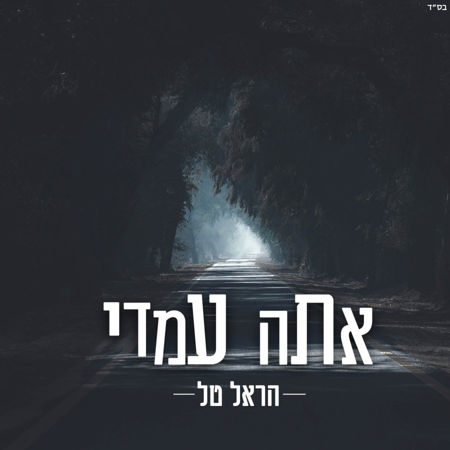 Ata Imadi - אתה עמדי Cover Art