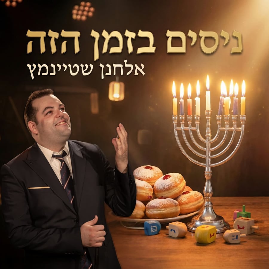 Nisim Bazman Hazeh - ניסים בזמן הזה Cover Art