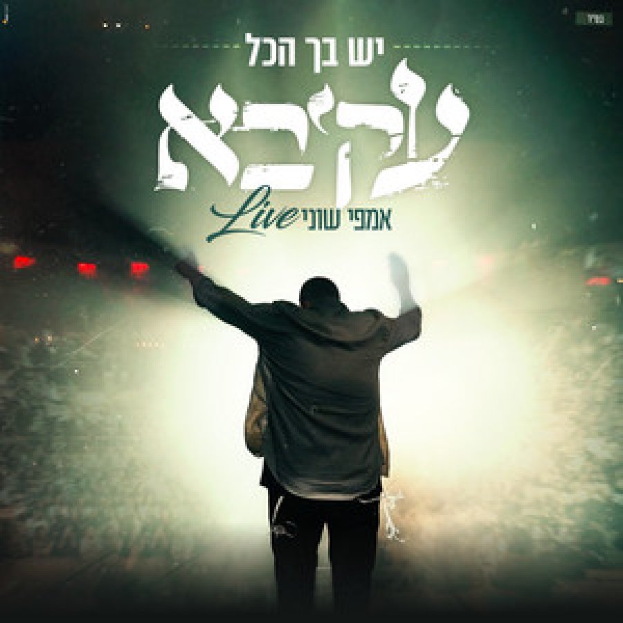 Yesh Becha Ha'Kol Live! Cover Art