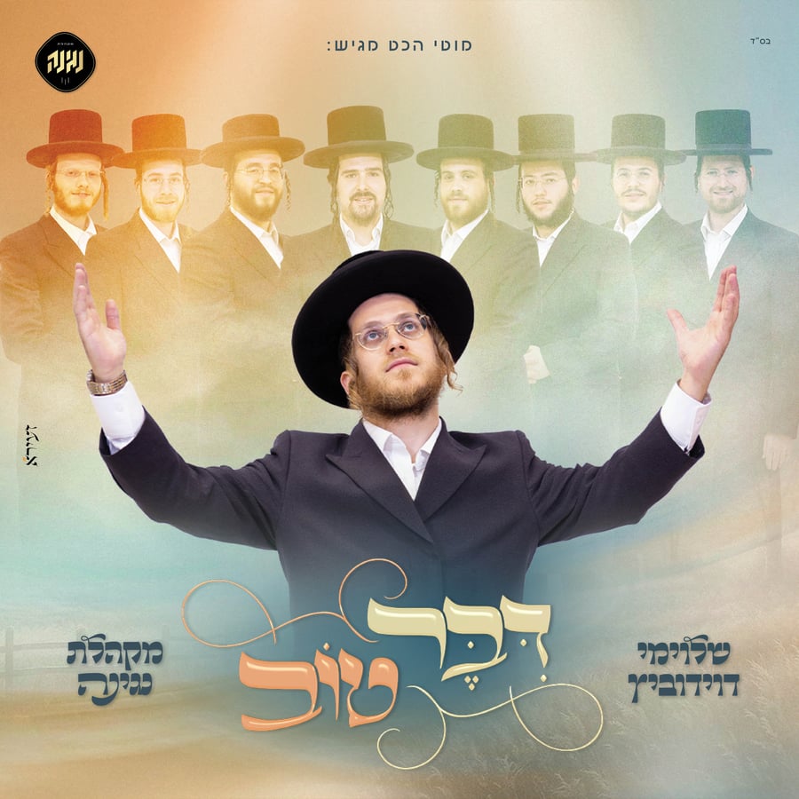 Diber Toiv - דבר טוב Cover Art
