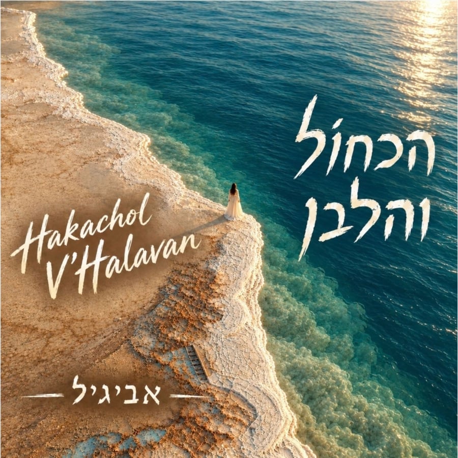 Hakachol V'Halavan Cover Art