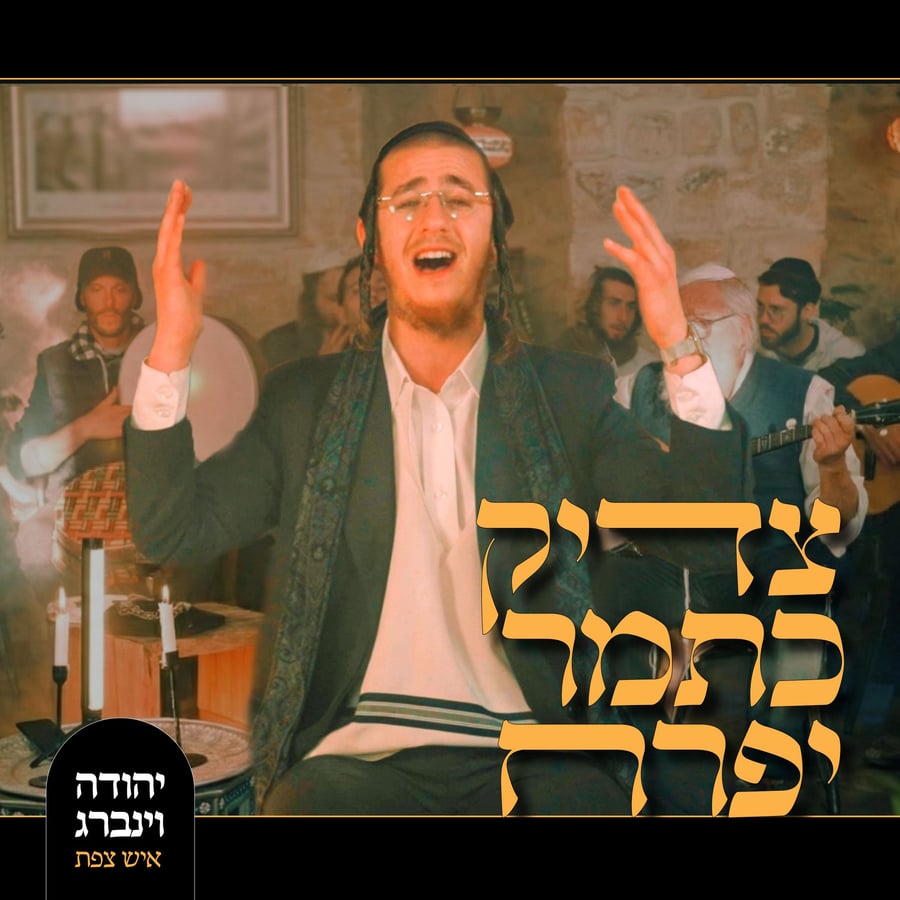 Tzadik Katamar - צדיק כתמר Cover Art