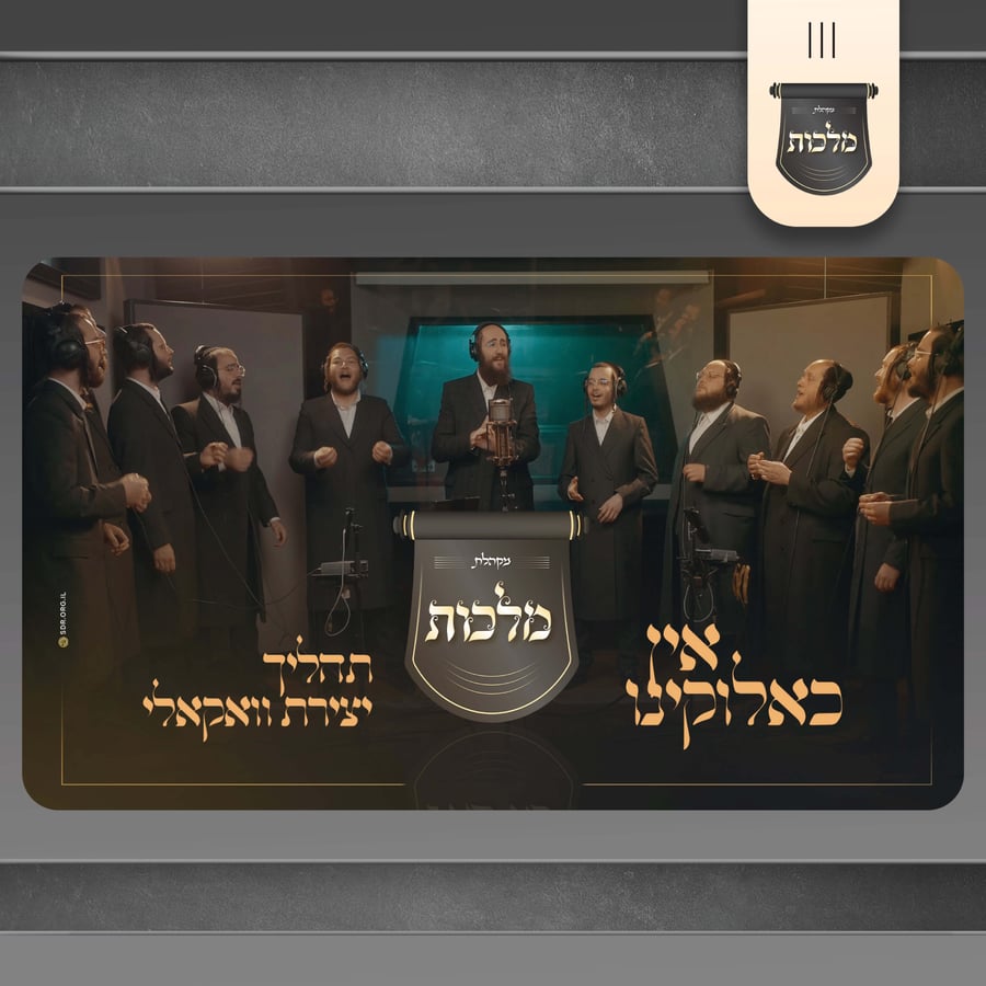 Ein Keilokeinu Acapella - אין כאלוקינו ווקאלי Cover Art