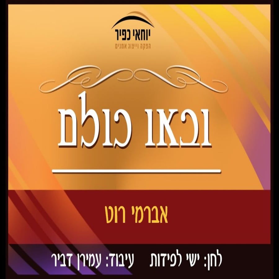 Uva'u Chulom - ובאו כולם Cover Art
