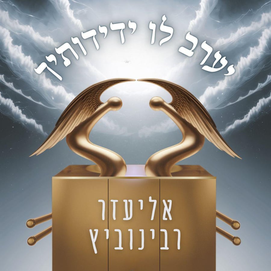 Ye'erav Lo Cover Art