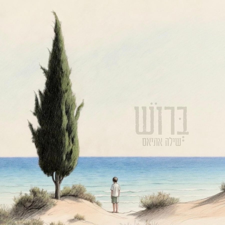 Brush - ברוש Cover Art