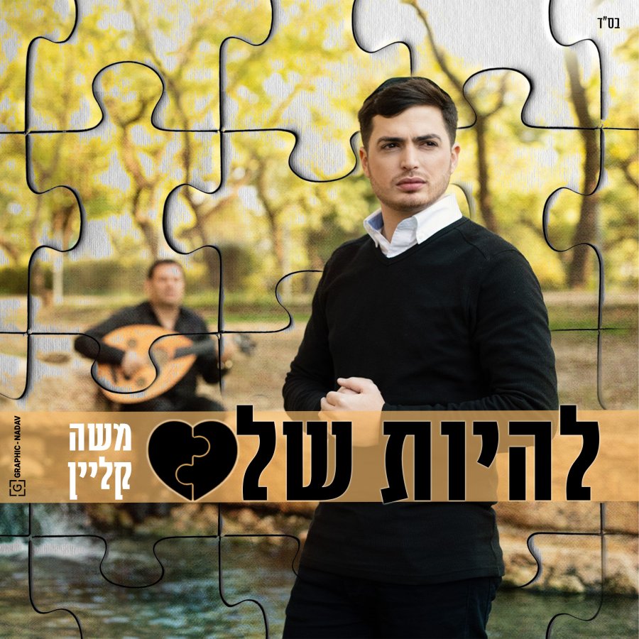 Lihiyot Shalem - להיות שלם Cover Art