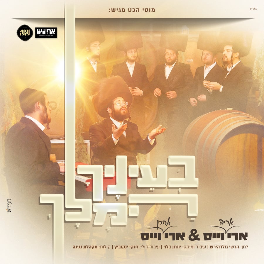 B'Einecha Hamelech - בעיניך המלך Cover Art