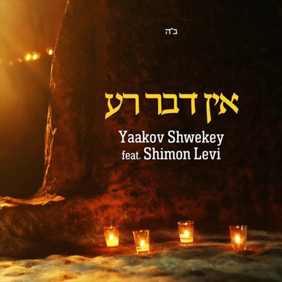 Ein Davar Ra ft. Shimon Levi Cover Art