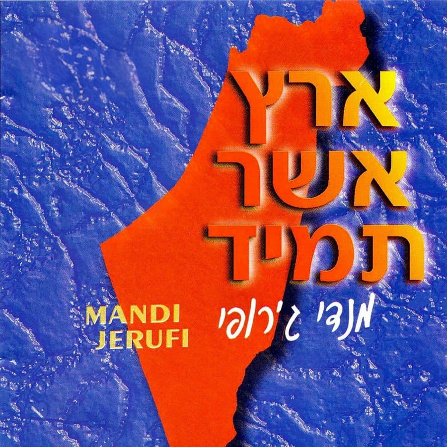 Eretz Asher Tamid Cover Art