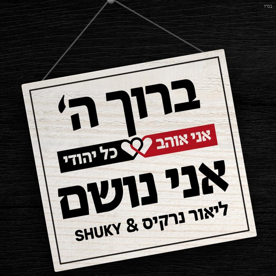 Baruch HaShem Ani Noshem Cover Art