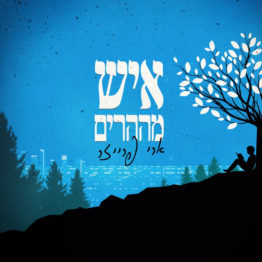 Man from the Mountains - איש מההרים Cover Art