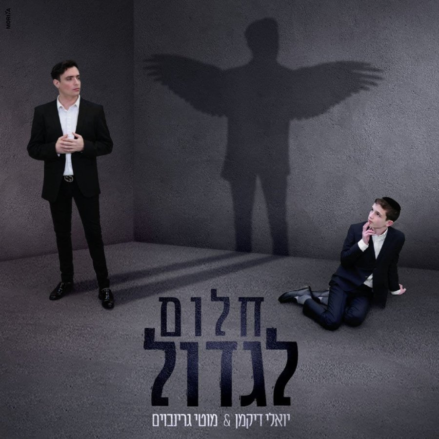 Chalom Ligdol ft. Moti Grinboim Cover Art