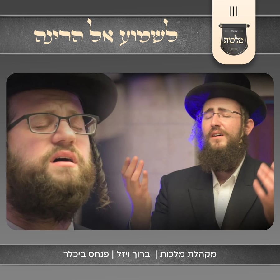 Lishmoa El Harina - לשמוע אל הרינה Cover Art