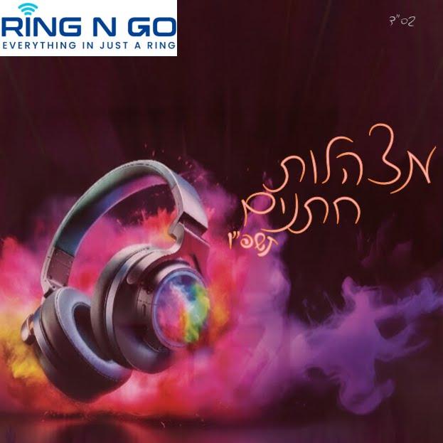 Mitzhalos Chasanim 2026 - מצהלות חתנים תשפו Cover Art