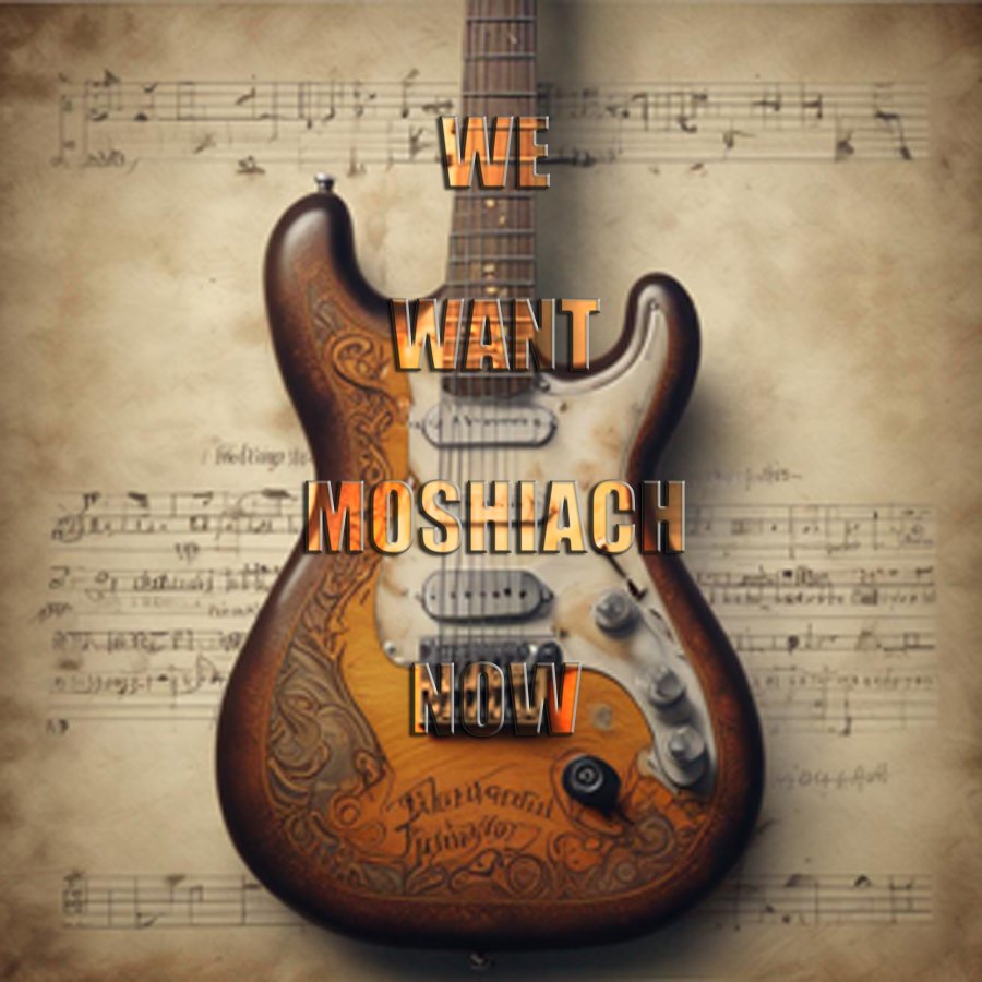 We Want Moshiach Now Cover Art