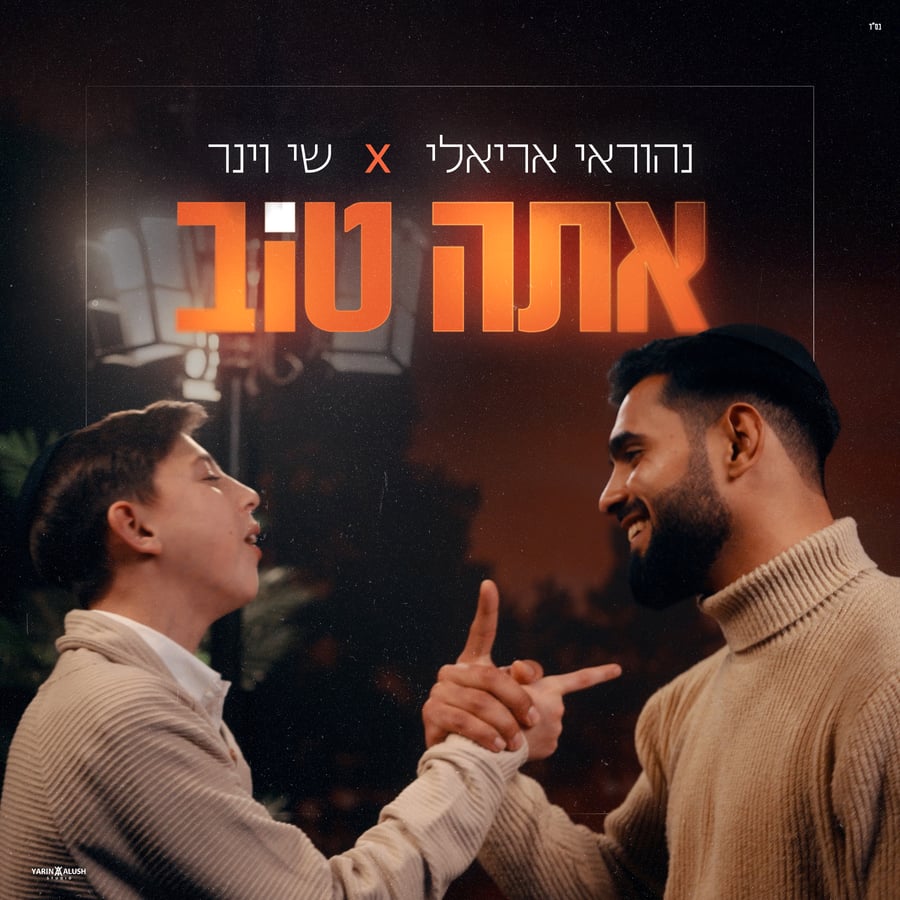 Ata Tov - אתה טוב Cover Art