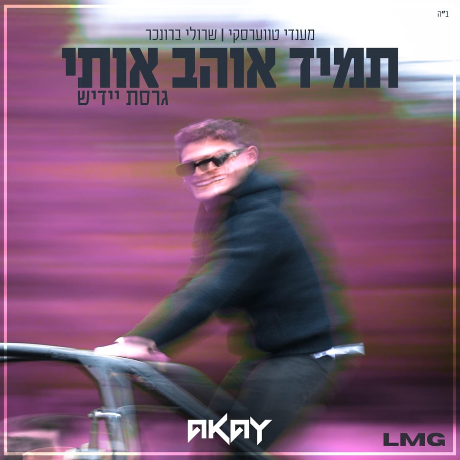 תמיד אוהב אותי (Yiddish Version) Cover Art