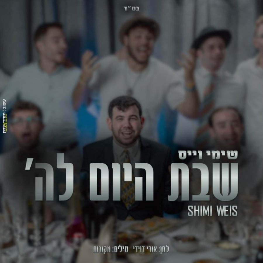 Shabbat Hayom | שבת היום להשם Cover Art