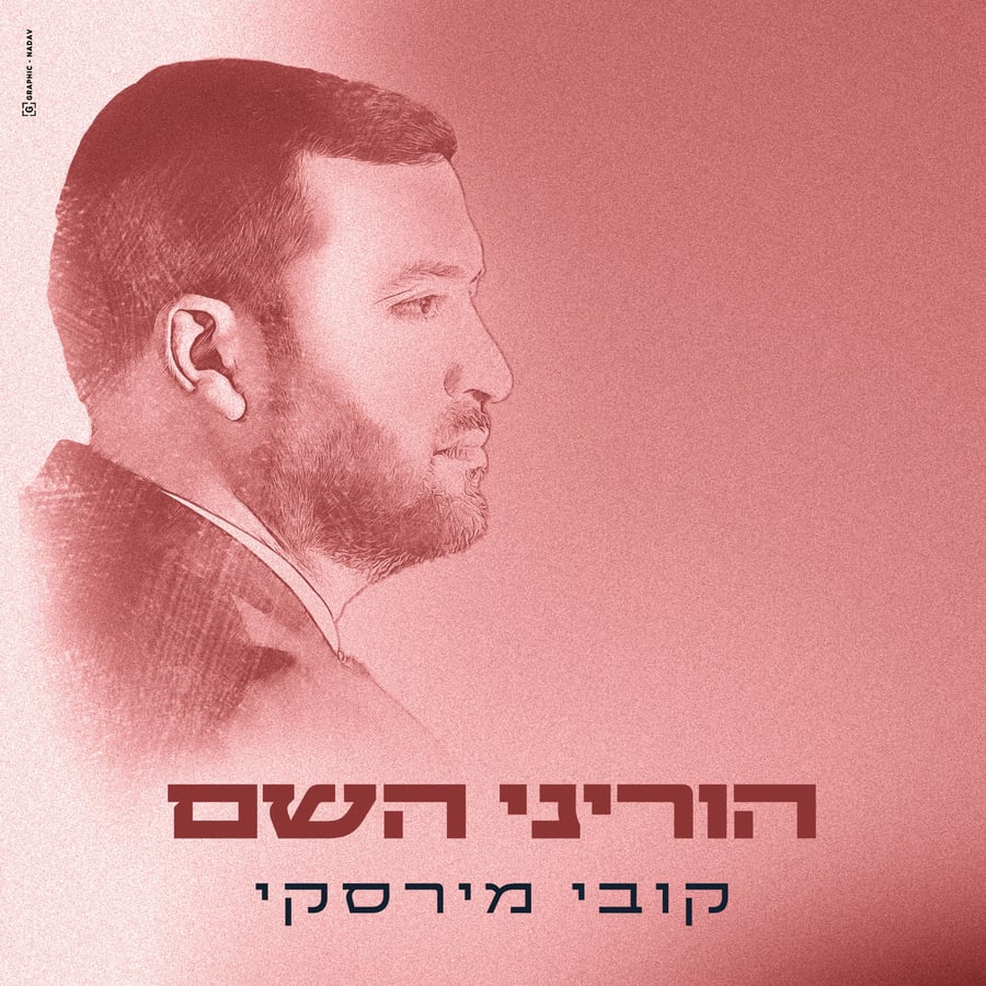 Horeini Hashem - הוריני השם Cover Art