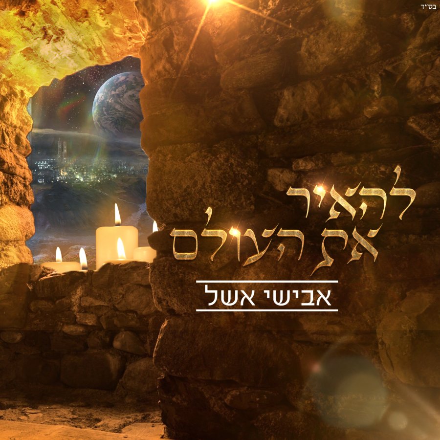 L'hair Et Haolam - להאיר את העולם Cover Art