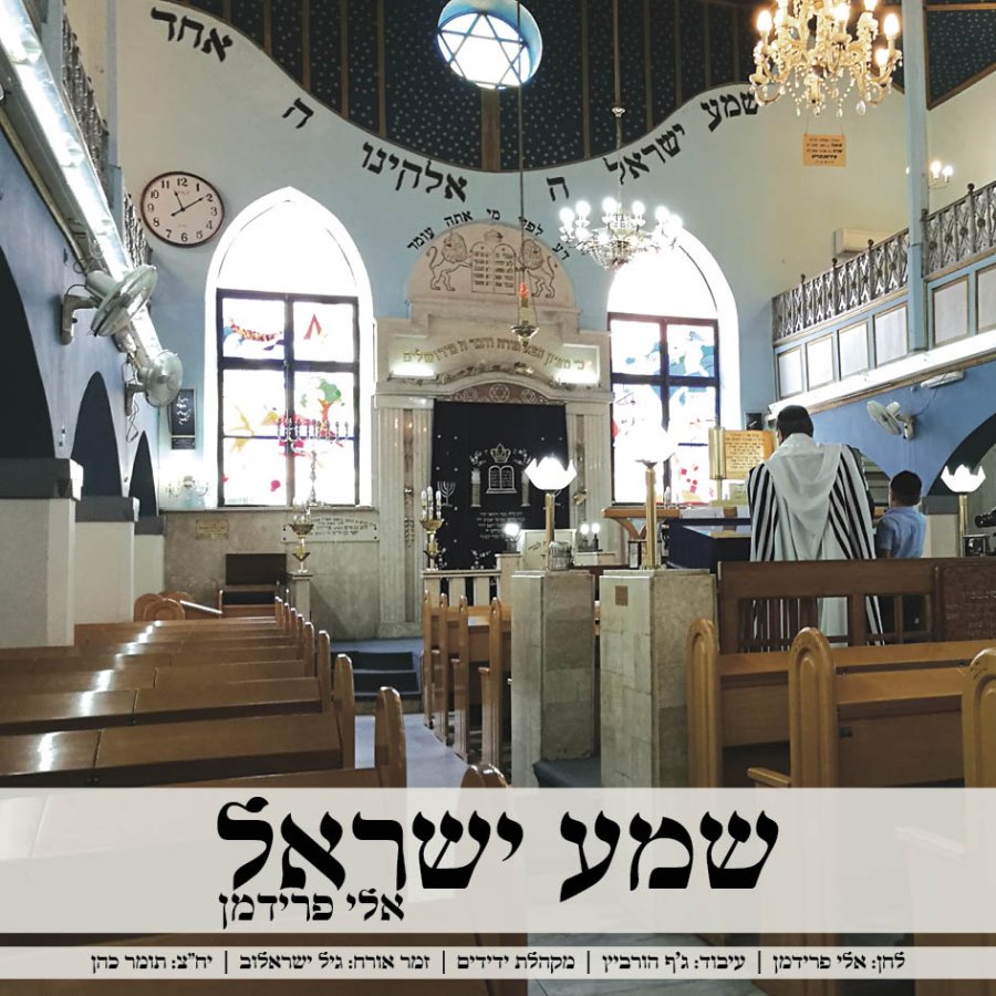 Shema Yisroel Cover Art