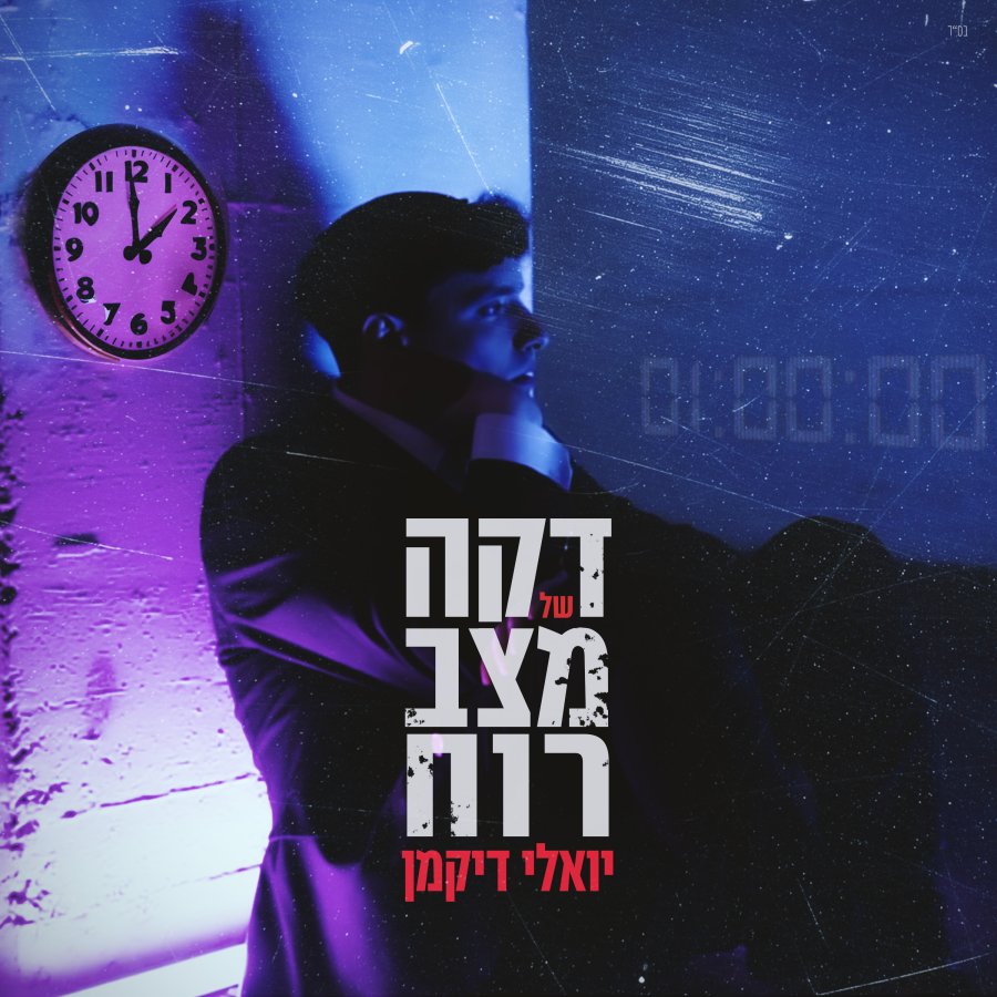 Daka Shel Matsav Ruach Cover Art