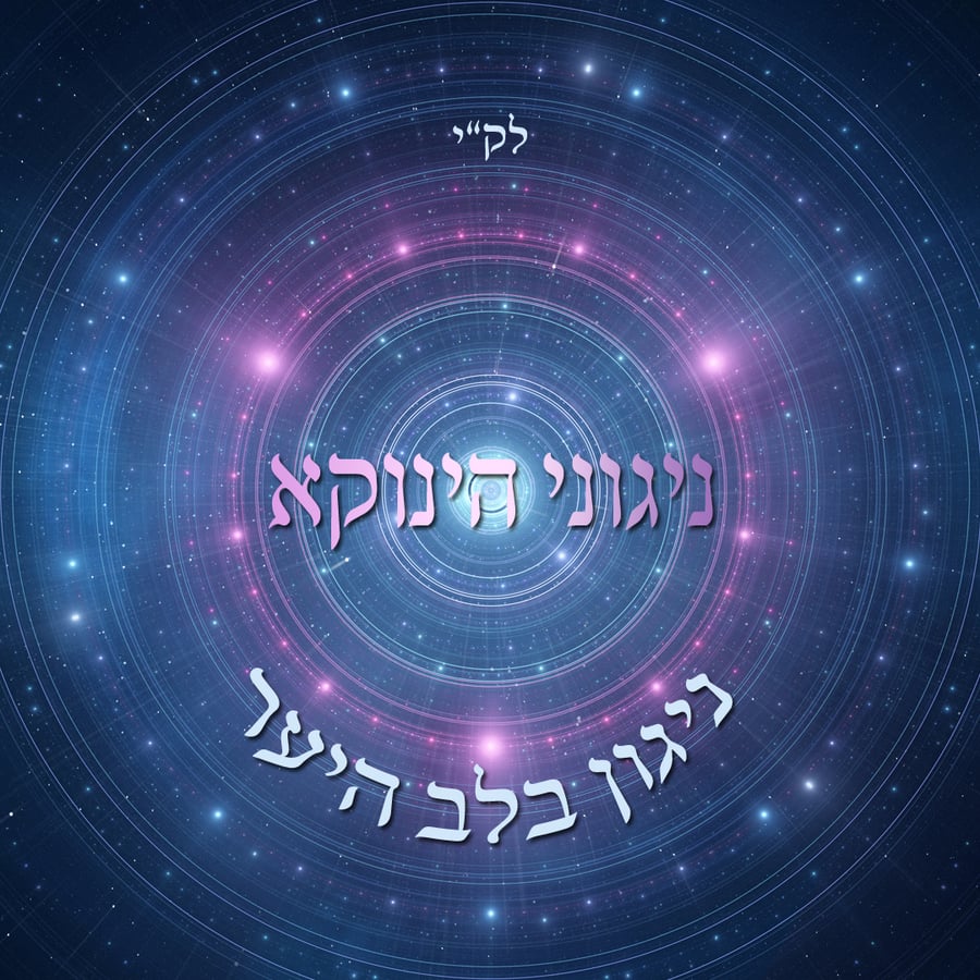 Nigun Belev Hayaar Cover Art