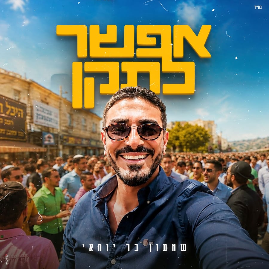 Efshar Letaken - אפשר לתקן Cover Art