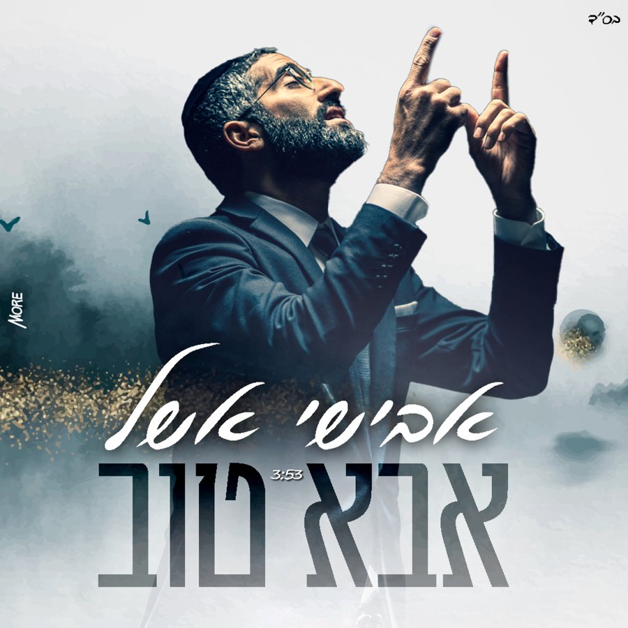 Abba Tov - אבא טוב Cover Art