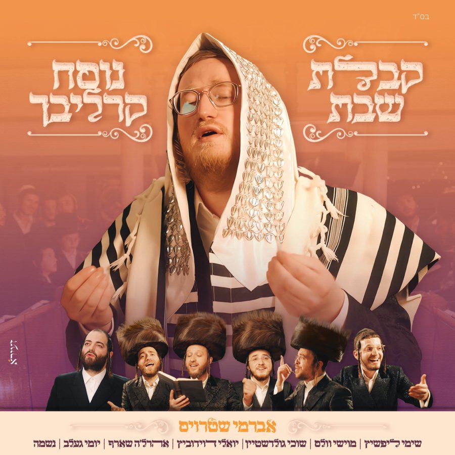 Carlebach Kabalas Shabbos Cover Art