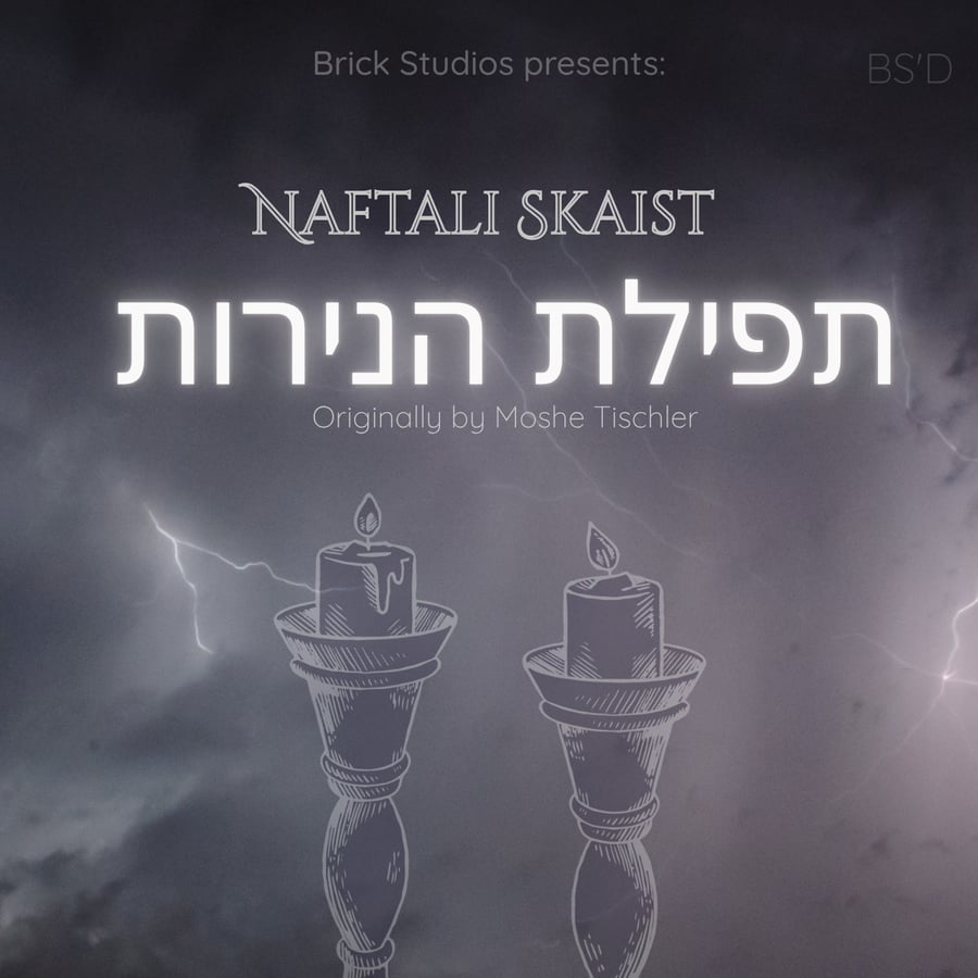 Tefilas Haneiros feat. Eli Nojowitz Cover Art