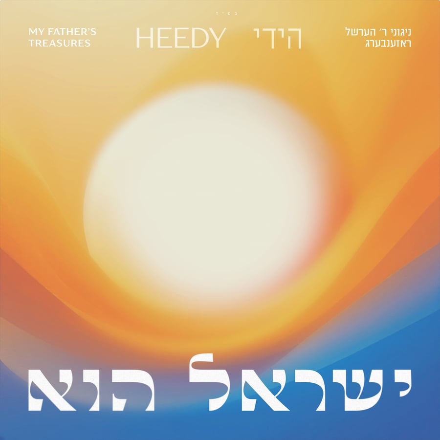 Me'ayin Busu feat. Sruly Green Cover Art
