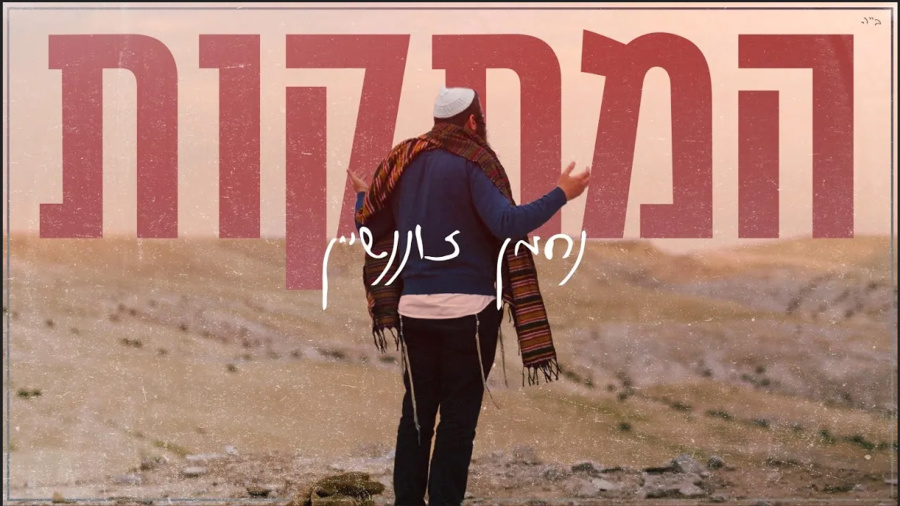 Nachman Zonnenschein - HAMTAKOT // Official Music Video