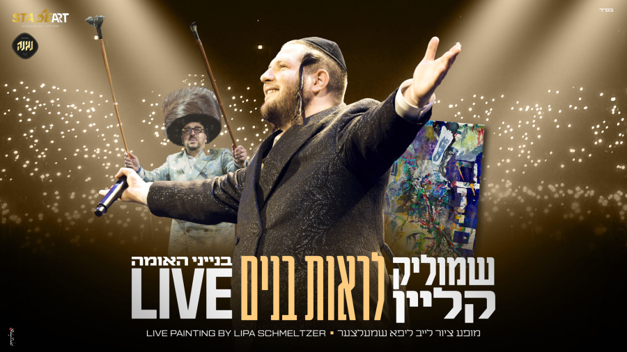 שמוליק קליין - לראות בנים (לייב) | Shmulik Klein - liros bunim (Live) 