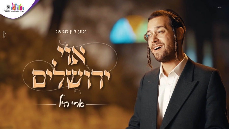 ארי היל - אוי ירושלים | Ari Hill - Oh Yerushalym