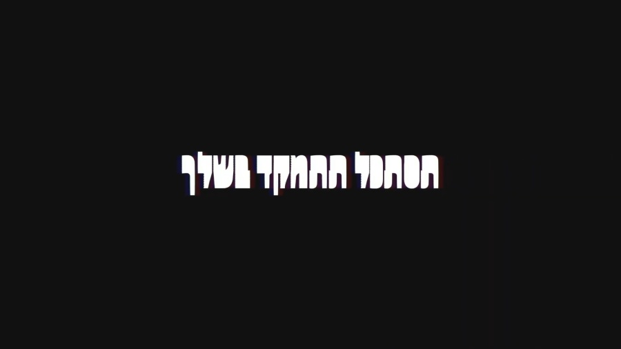 איציק דדיה - לראות את הטוב