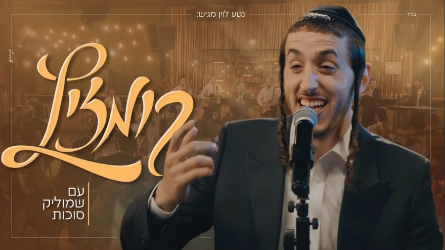 קומזיץ - שמוליק סוכות | Kumzitz - Shmulik Sukkot